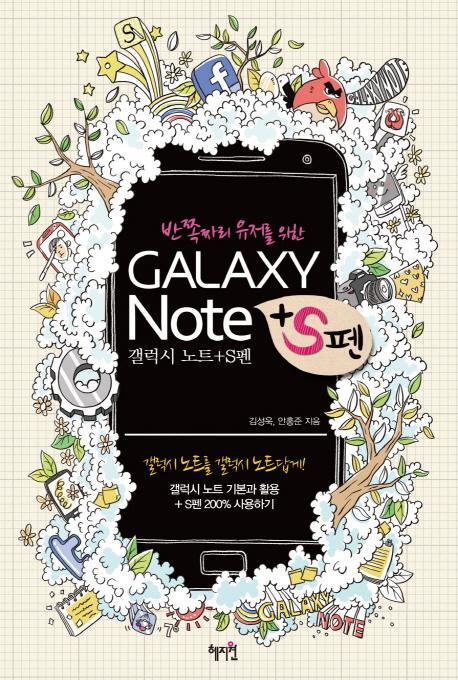 반쪽짜리 유저를 위한 Galaxy Note+S펜