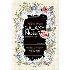 반쪽짜리 유저를 위한 Galaxy Note+S펜