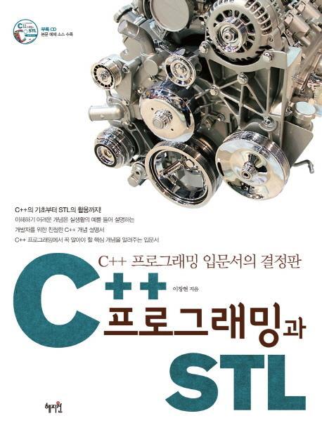 C++프로그래밍과 STL