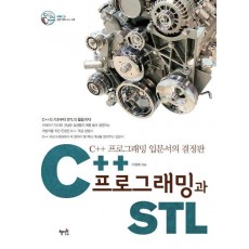 C++프로그래밍과 STL