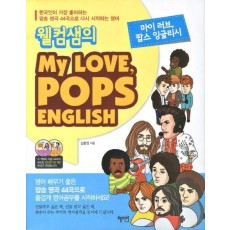 웰컴샘의 My Love Pops English