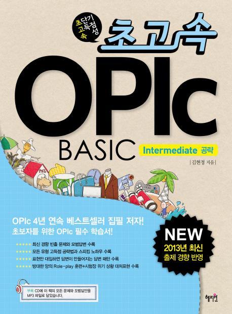 초고속 OPIc BASIC: Intermediate 공략(2013)