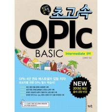 초고속 OPIc BASIC: Intermediate 공략(2013)