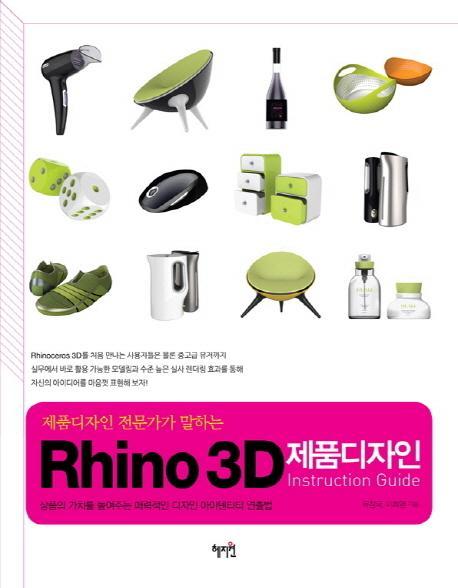 제품디자인 전문가가 말하는 Rhino 3D 제품디자인 Instruction Guide