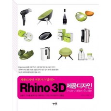 제품디자인 전문가가 말하는 Rhino 3D 제품디자인 Instruction Guide