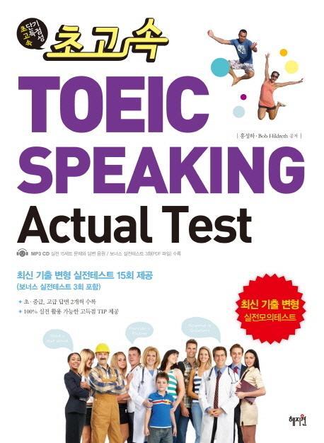 초고속 TOEIC SPEAKING Actual Test