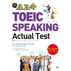 초고속 TOEIC SPEAKING Actual Test