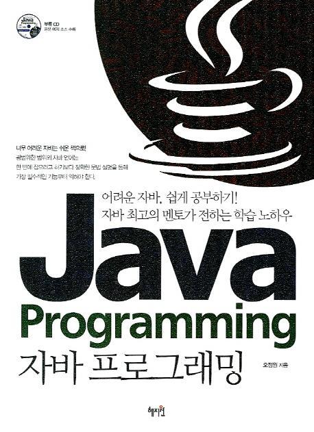 자바 프로그래밍 Java Programming