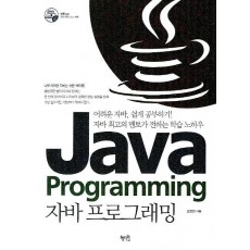 자바 프로그래밍 Java Programming