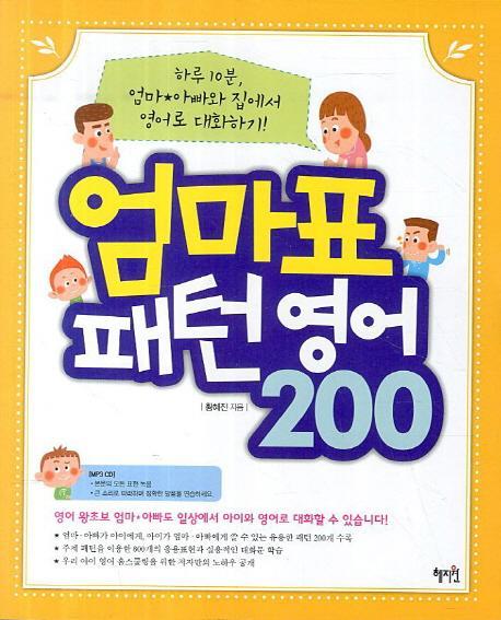 엄마표 패턴영어 200