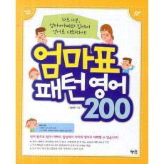 엄마표 패턴영어 200