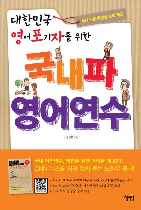 대한민국 영어포기자를 위한 국내파 영어연수(무료동영상)