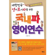 대한민국 영어포기자를 위한 국내파 영어연수(무료동영상)