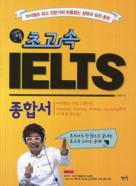 초고속 IELTS 종합서