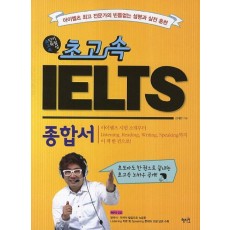 초고속 IELTS 종합서