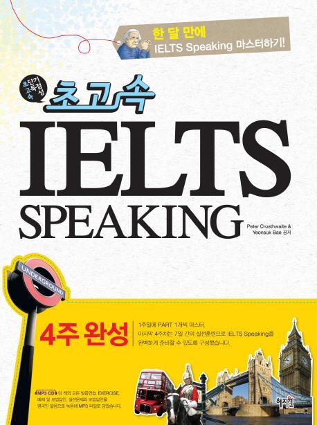 초고속 IELTS Speaking(4주완성)