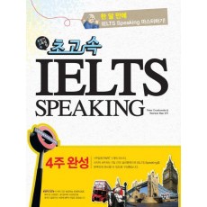 초고속 IELTS Speaking(4주완성)