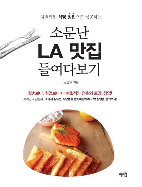 차별화된 식당 창업으로 성공하는 소문난 LA 맛집 들여다보기