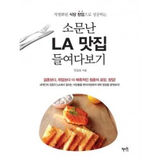 차별화된 식당 창업으로 성공하는 소문난 LA 맛집 들여다보기