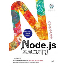 실무환경에 맞춘 Node js 프로그래밍