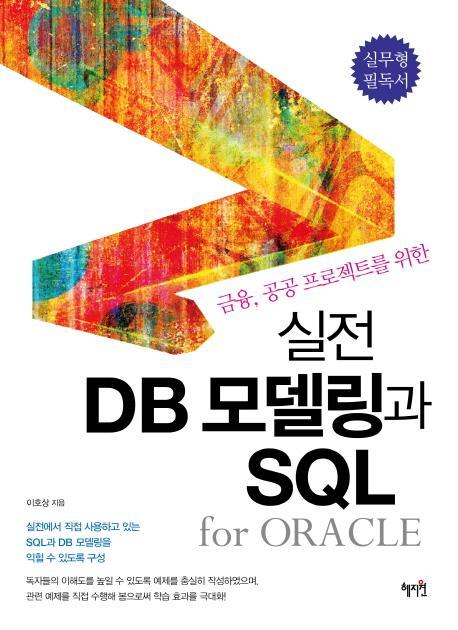 금융 공공 프로젝트를 위한 실전 DB모델링과 SQL