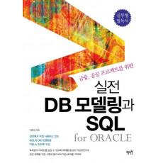 금융 공공 프로젝트를 위한 실전 DB모델링과 SQL