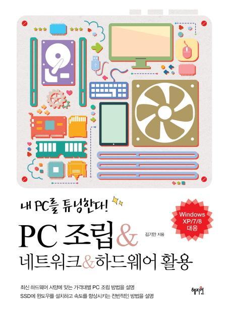 PC조립 네트워크 하드웨어 활용