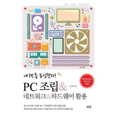 PC조립 네트워크 하드웨어 활용