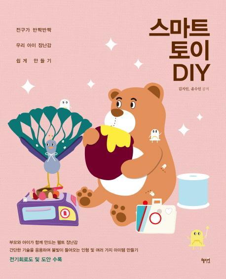 스마트 토이 DIY