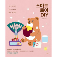 스마트 토이 DIY