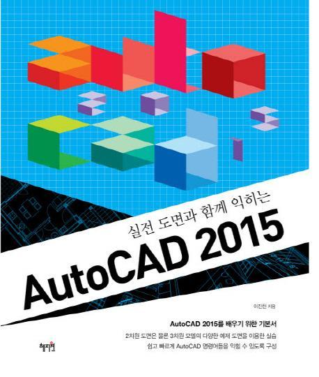 실전 도면과 함께 익히는 AutoCAD 2015