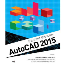 실전 도면과 함께 익히는 AutoCAD 2015