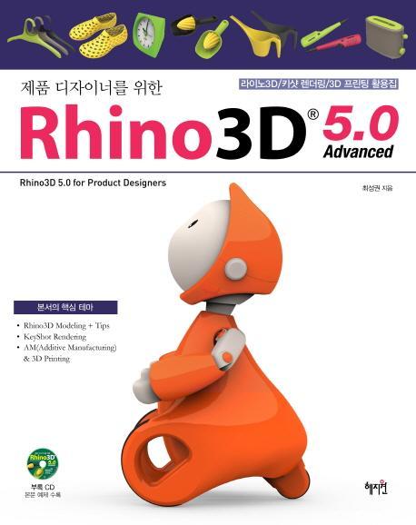 제품 디자이너를 위한 라이노3D 5.0 Advanced