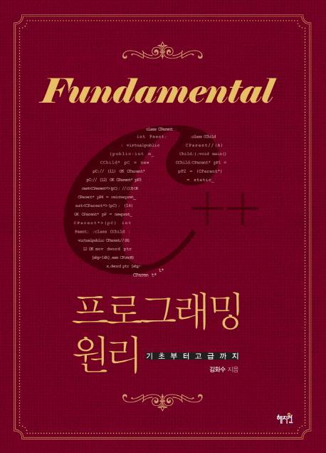 Fundamental C++프로그래밍 원리