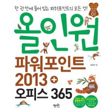 올인원 파워포인트 2013+오피스 365