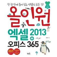 올인원 엑셀2013+오피스365