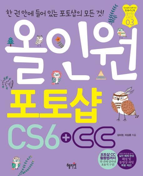 올인원 포토샵 CS6+CC