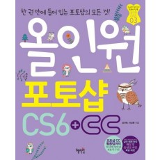 올인원 포토샵 CS6+CC