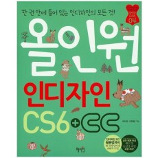 올인원 인디자인 CS6+CC