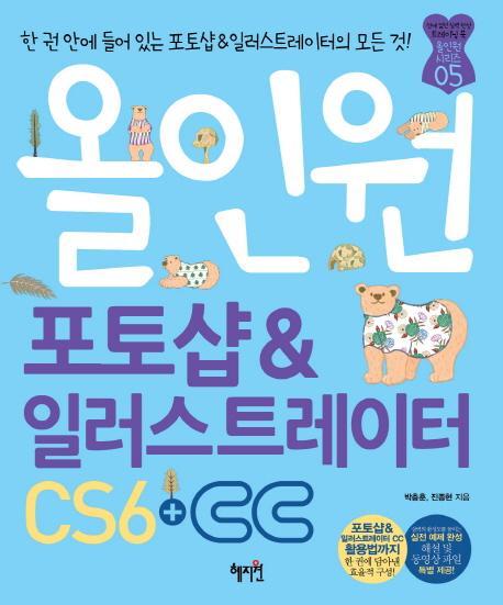 올인원 포토샵&일러스트레이터 CS6+CC