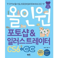 올인원 포토샵&일러스트레이터 CS6+CC