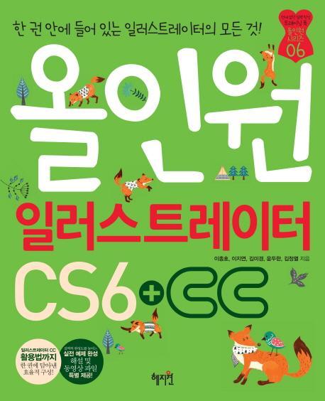 올인원 일러스트레이터 CS6+CC