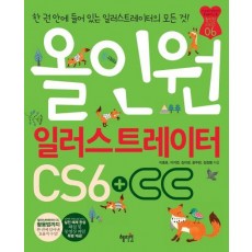 올인원 일러스트레이터 CS6+CC