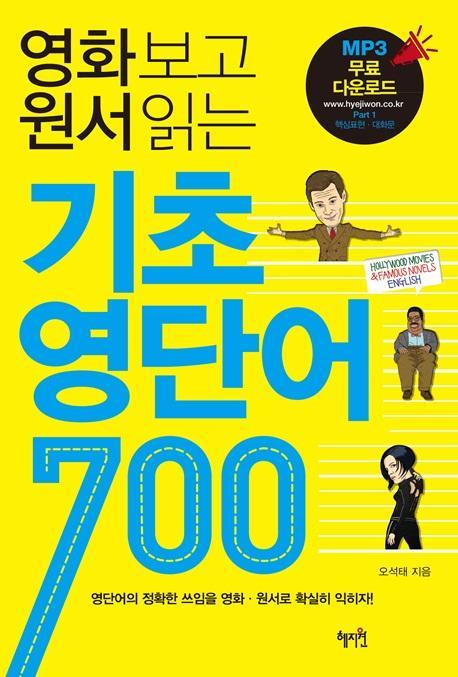 영화보고 원서읽는 기초 영단어 700