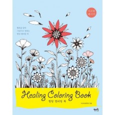 힐링 컬러링 북(Healing Coloring Book)