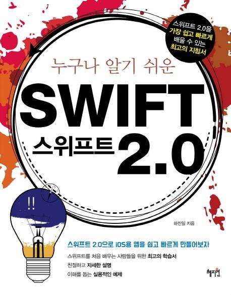 누구나 알기 쉬운 스위프트(Swift) 2.0