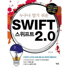 누구나 알기 쉬운 스위프트(Swift) 2.0