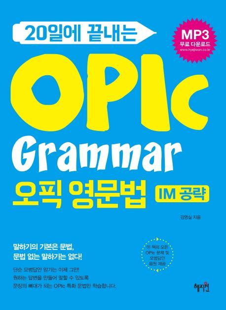 20일에 끝나는 OPIC Grammar 오픽 영문법