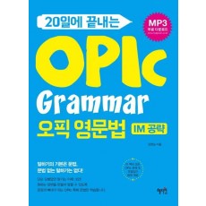 20일에 끝나는 OPIC Grammar 오픽 영문법