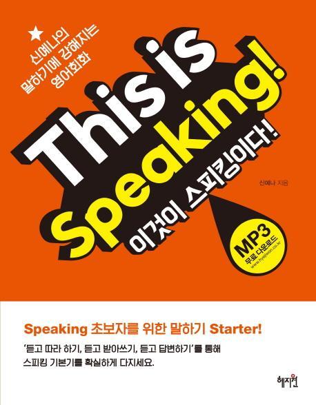 This is Speaking!(이것이 스피킹이다!)